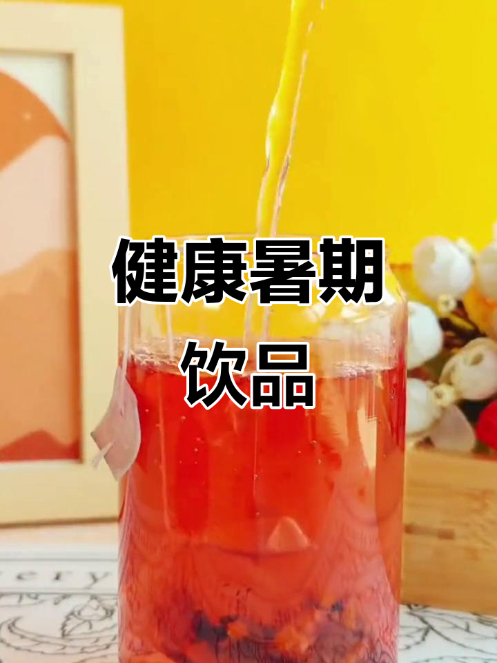暑假来了,酸梅汤更健康,全家都能喝!