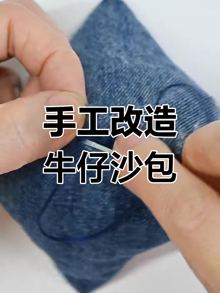 利用废牛仔裤做沙包,简单又有趣!