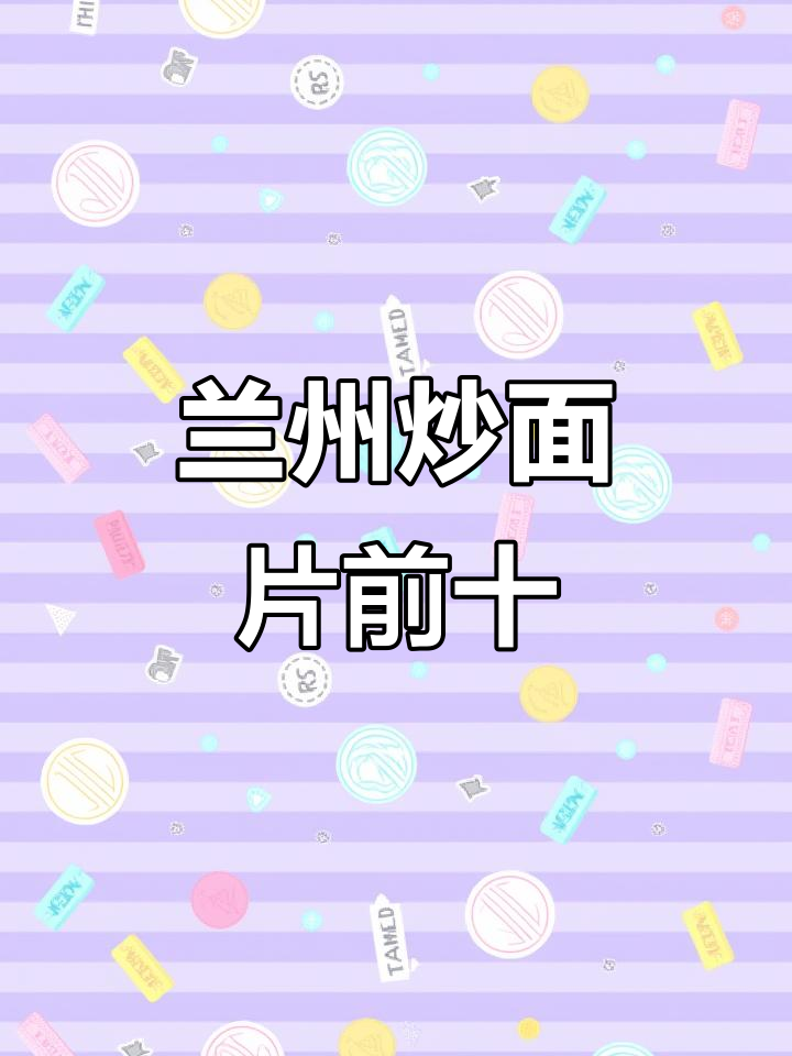 兰州炒面片十大推荐,辣味十足,吃上一口停不下来