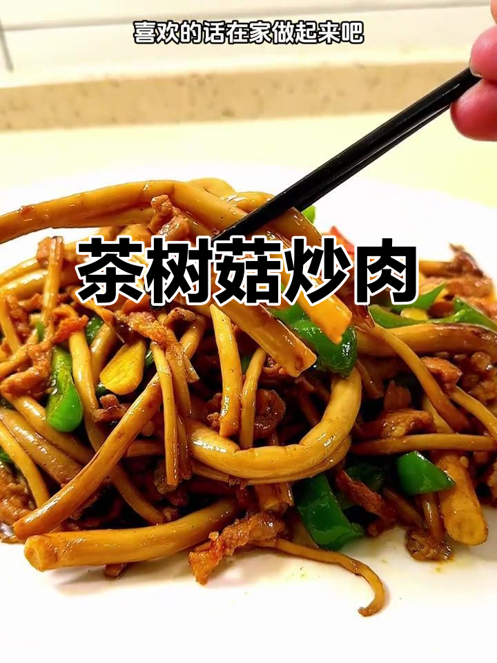 茶树菇炒肉丝,鲜嫩脆口,家常下饭新选择