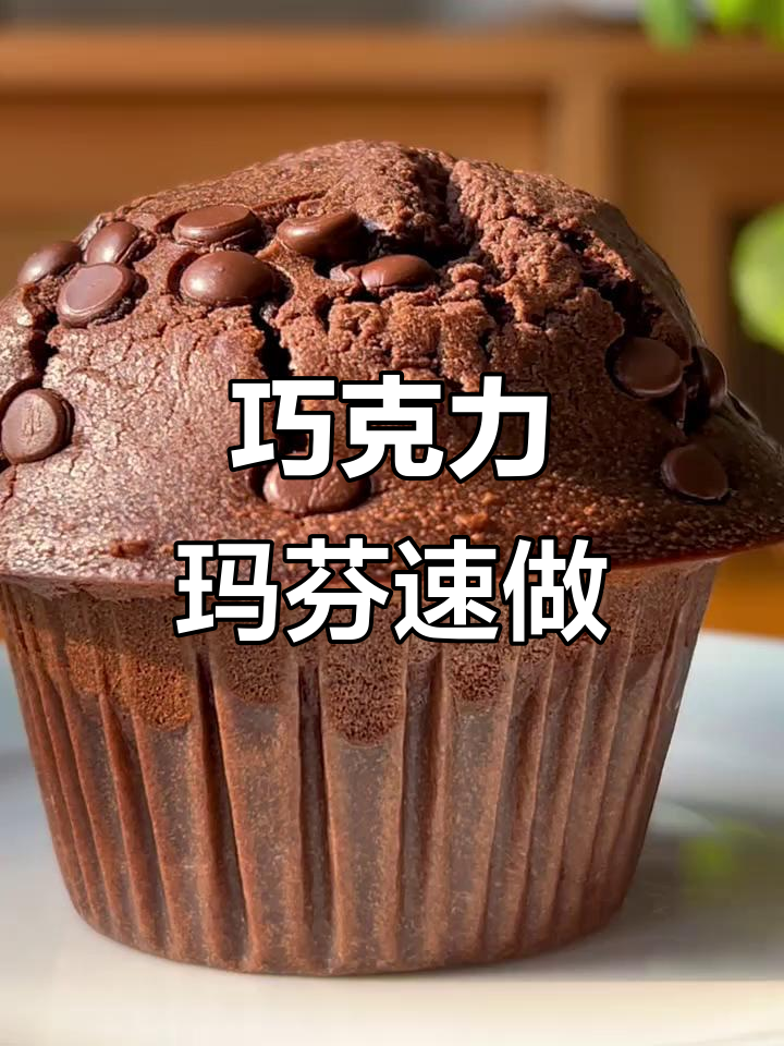 只需搅拌,轻松做出巧克力玛芬,松软浓郁超经典!
