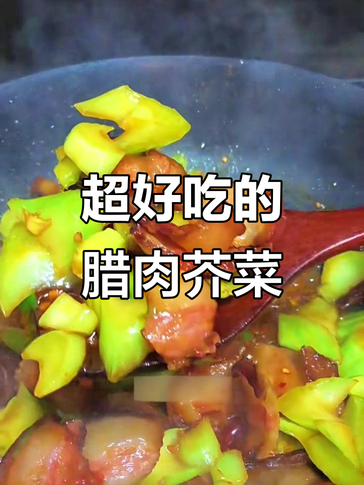腊肉芥菜一炒，口水直流！家常下饭新做法