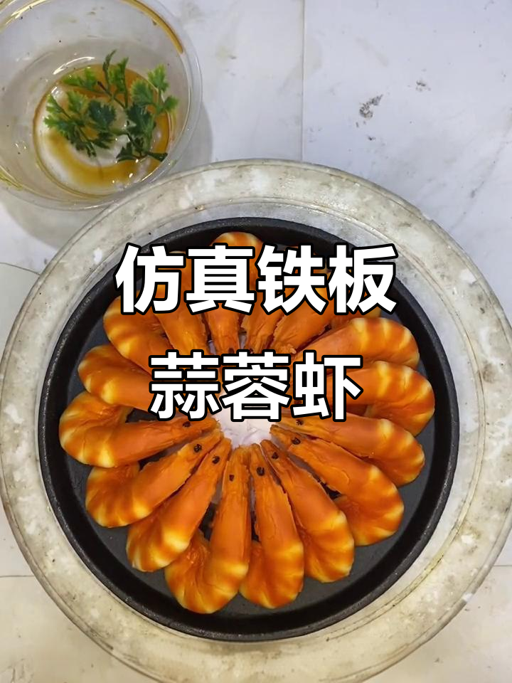 仿真铁板蒜蓉虾制作揭秘,轻松学会这道硬菜