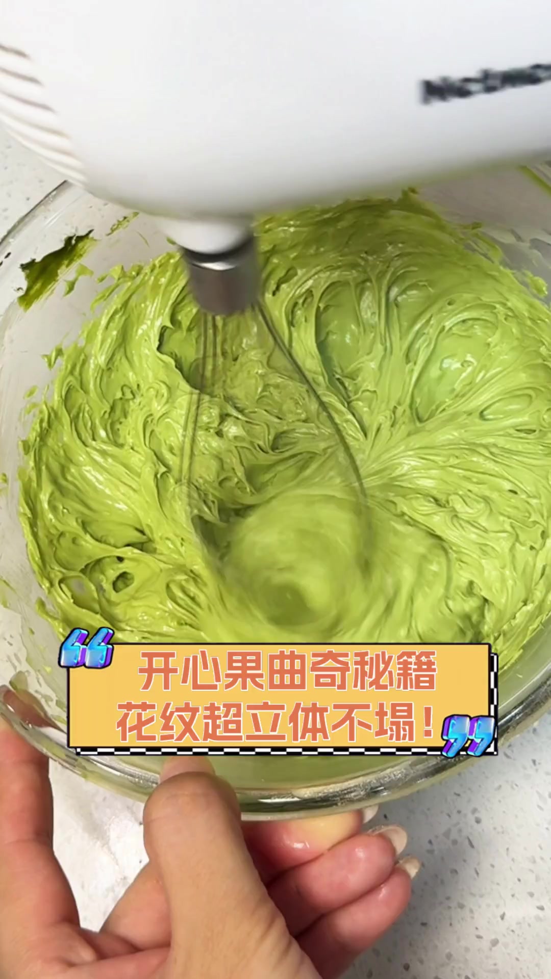 开心果曲奇秘籍,花纹超立体不塌!