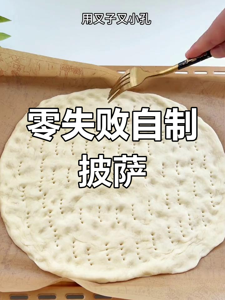 自制披萨饼皮零失败做法,轻松在家做美味披萨