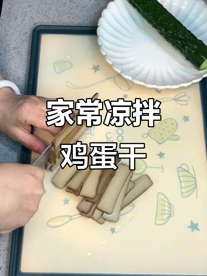 简单又好吃的凉拌鸡蛋干,减脂家常菜轻松做