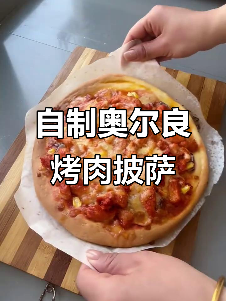 奥尔良烤肉披萨,芝士不够也能做!