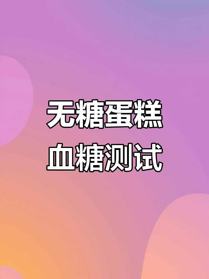 无糖蛋糕真的不升糖?实测结果揭晓