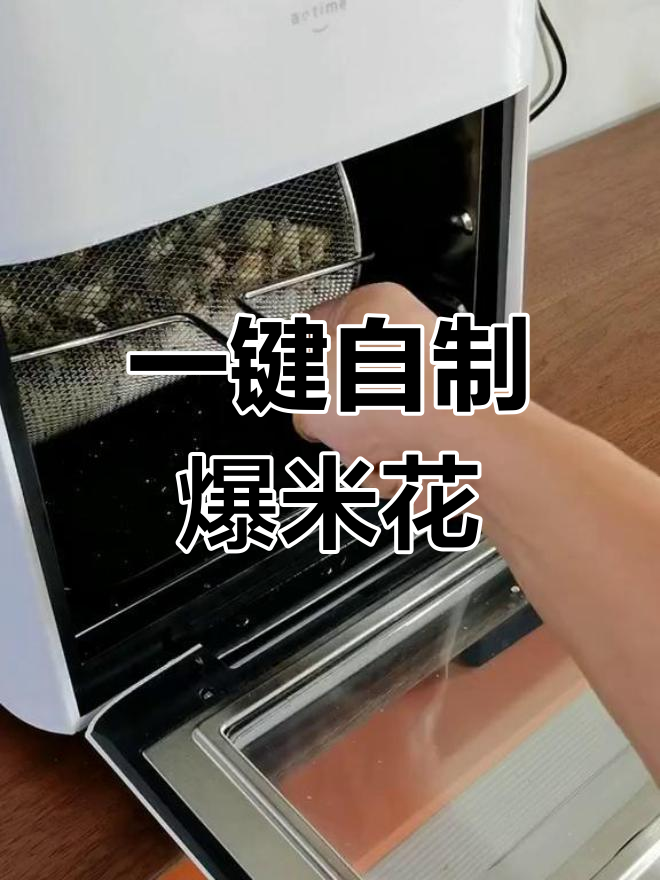 空气炸锅轻松做爆米花,黄油糖浆一锅搞定