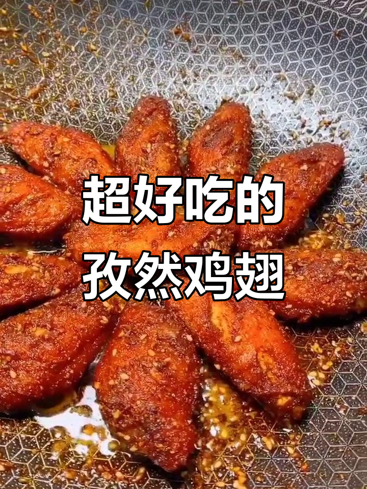 孜然鸡翅，外焦里嫩，一口接一口停不下来