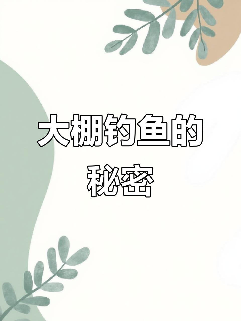 钓鱼天堂!乡村大棚里的完美钓点,鱼群聚集