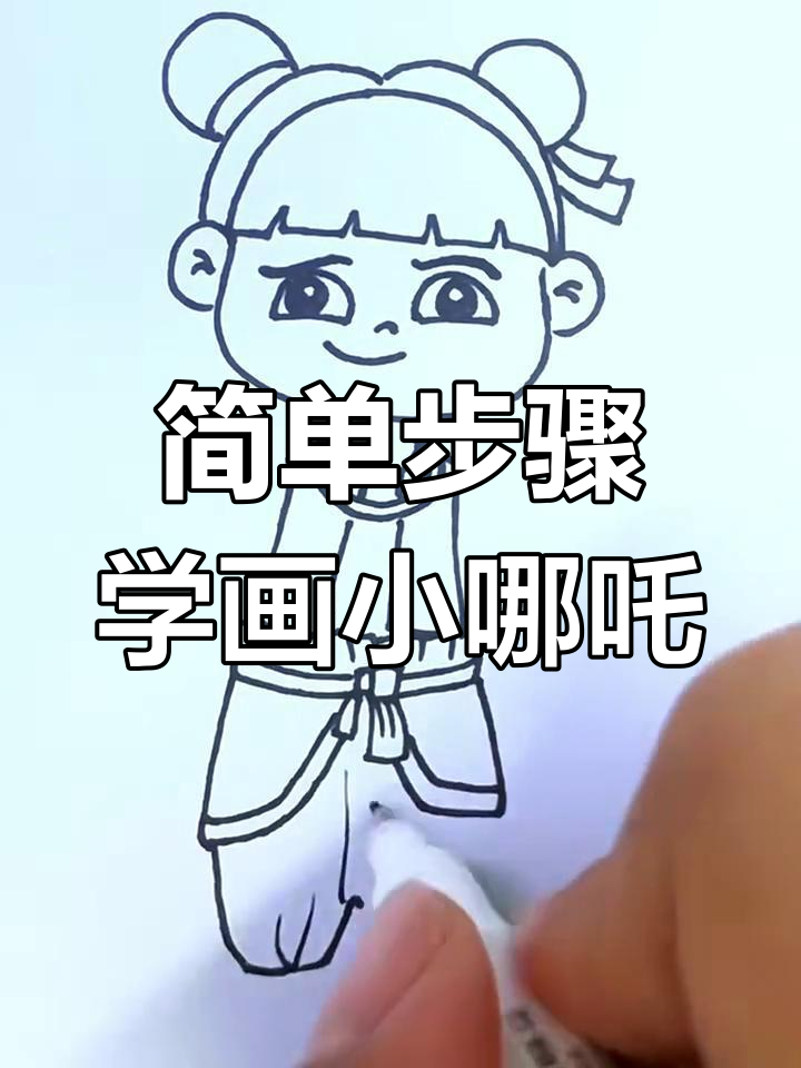 小哪吒魔童降世简笔画教程,轻松学会画可爱小哪吒
