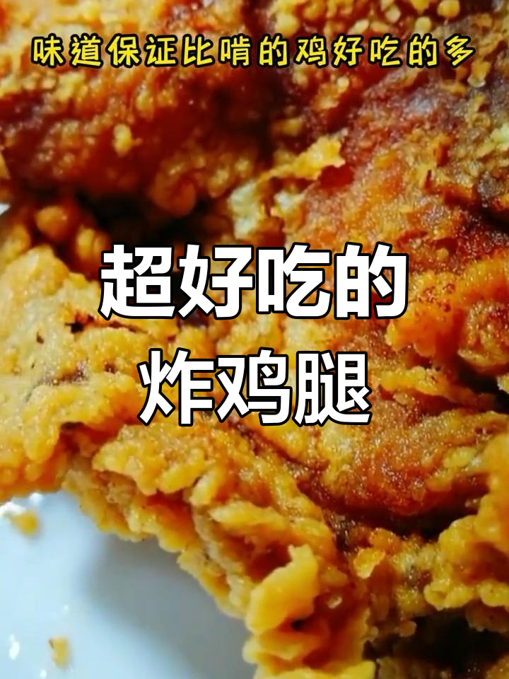 脆皮炸鸡腿,外焦里嫩超好吃
