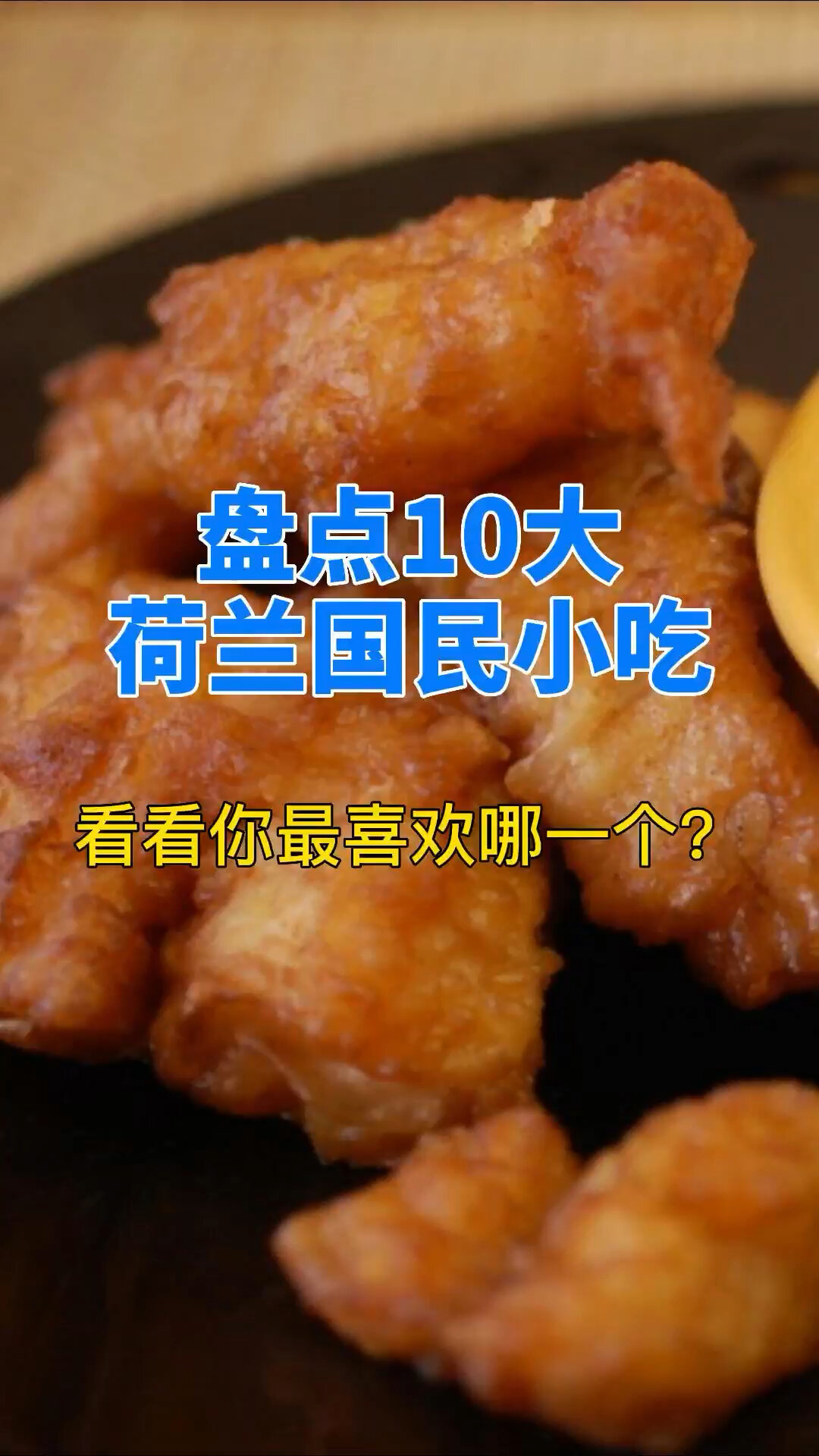 盘点10个荷兰国民小吃,看哪个是你的心头好?