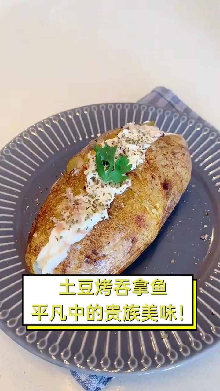 土豆烤吞拿鱼,平凡中的贵族美味!
