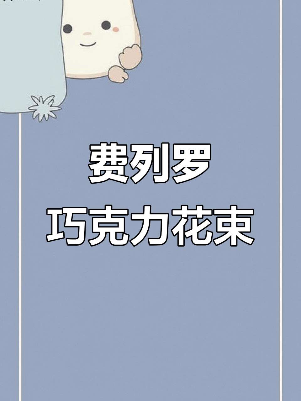 鲜花店日常:费列罗巧克力花束,小香风款新品上市