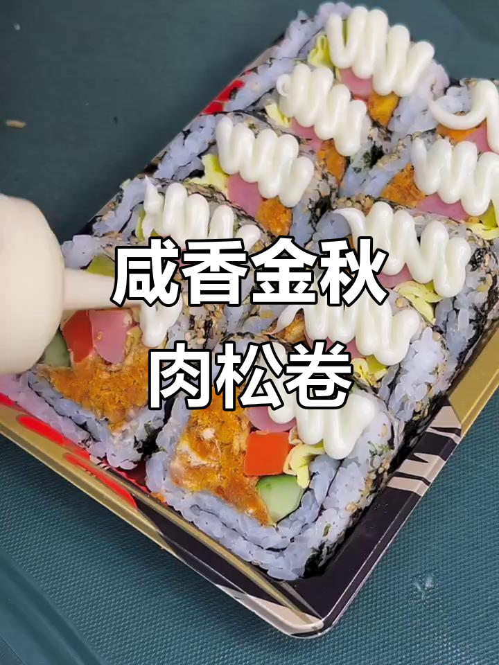 金秋咸蛋黄肉松卷,外酥内嫩超满足!