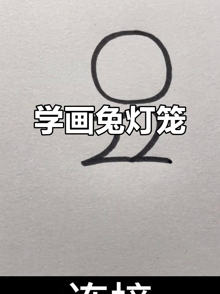 简单步骤教你画兔灯笼,儿童必学简笔画技巧