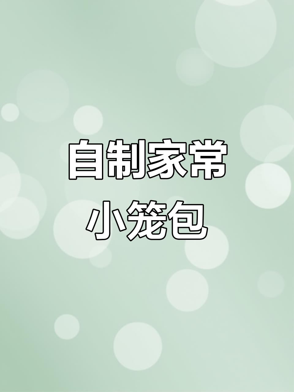 家常小笼包制作全攻略,轻松学会蒸包子技巧