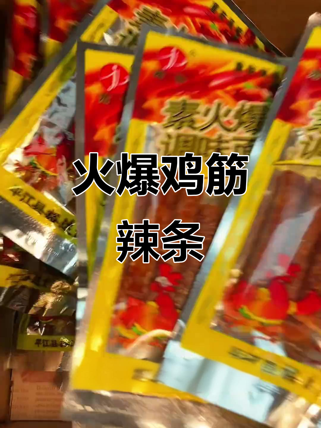 童年味道再现!火爆鸡筋辣条,香脆又过瘾