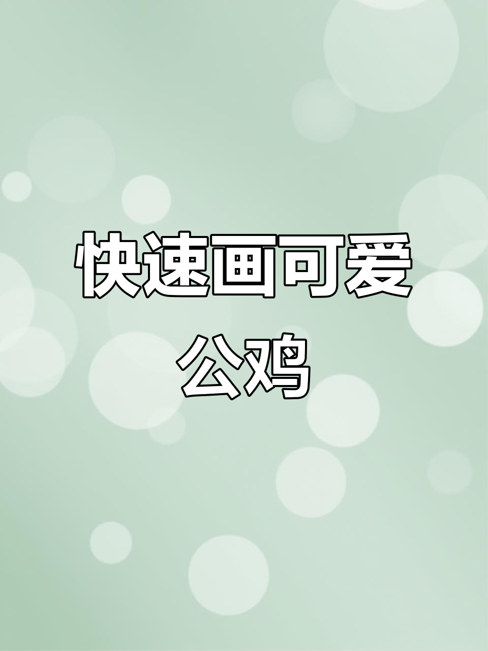 一笔画公鸡,简单又有趣!零基础也能轻松学会