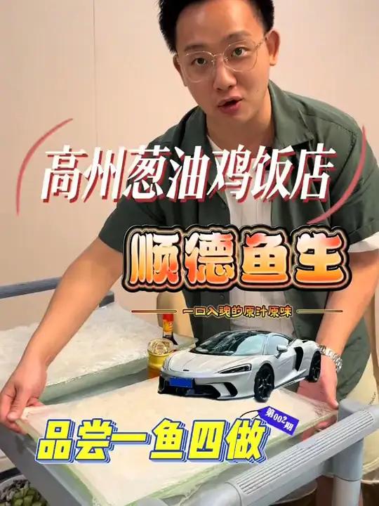 「广告」鱼生喜欢吃吗喜欢可以试试来这里 高州葱油鸡饭店 托尼探大湾区