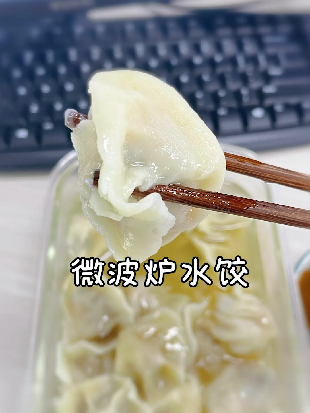 挑战微波炉做饭第6天!微波炉煮水饺太方便啦