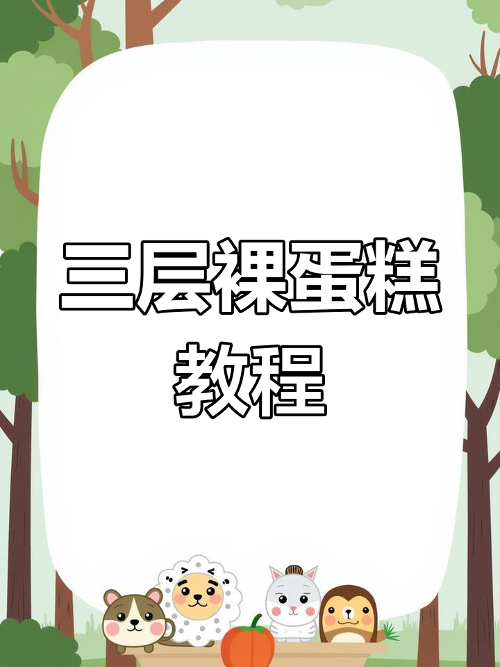 水果蛋糕制作技巧