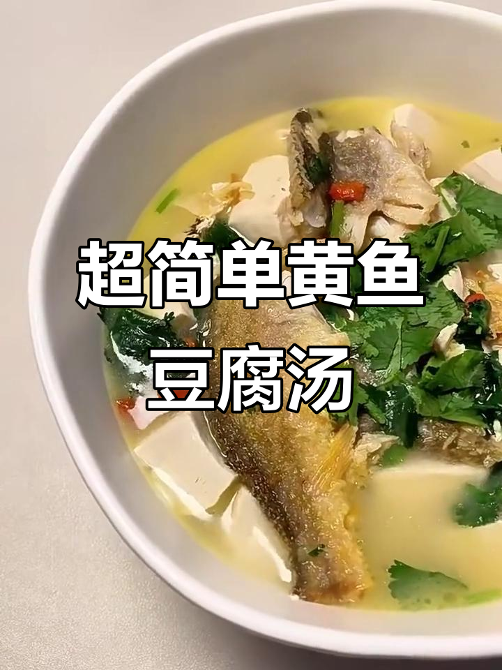 黄鱼鲞豆腐汤,鲜嫩美味又简单