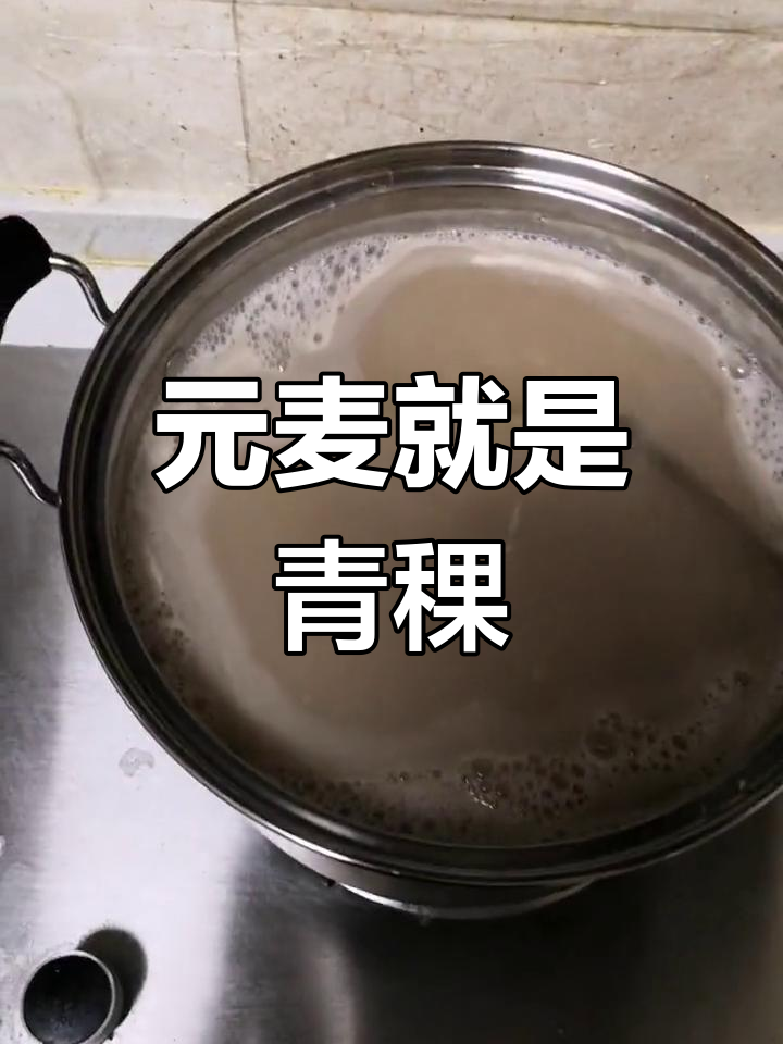 家乡元麦粯子粥,竟是青稞做的