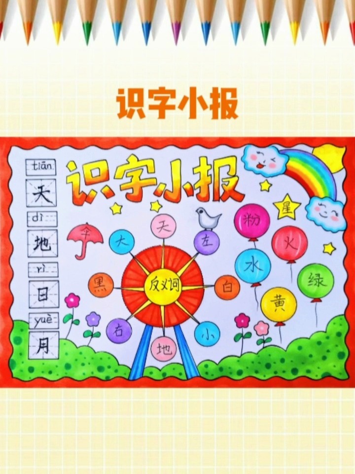 识字手抄报教程识字小报