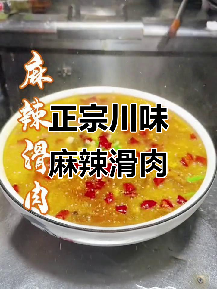 川味麻辣滑肉，开水调粉才是关键！