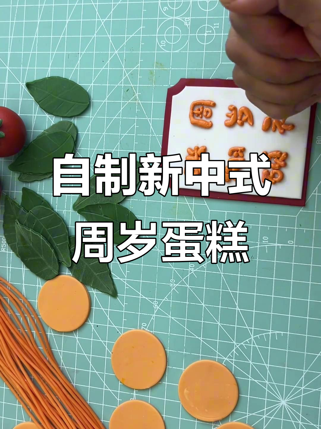 新中式周岁蛋糕制作全攻略,翻糖装饰与创意流苏设计