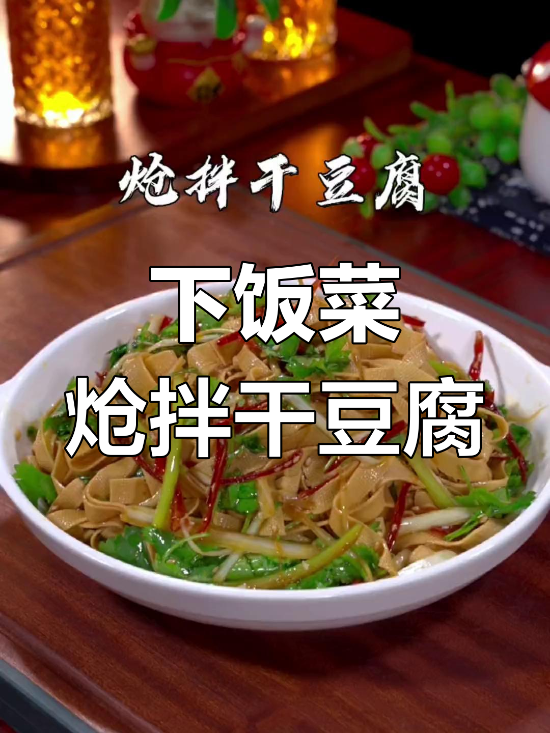 炝拌干豆腐丝,香辣爽口,下酒又下饭