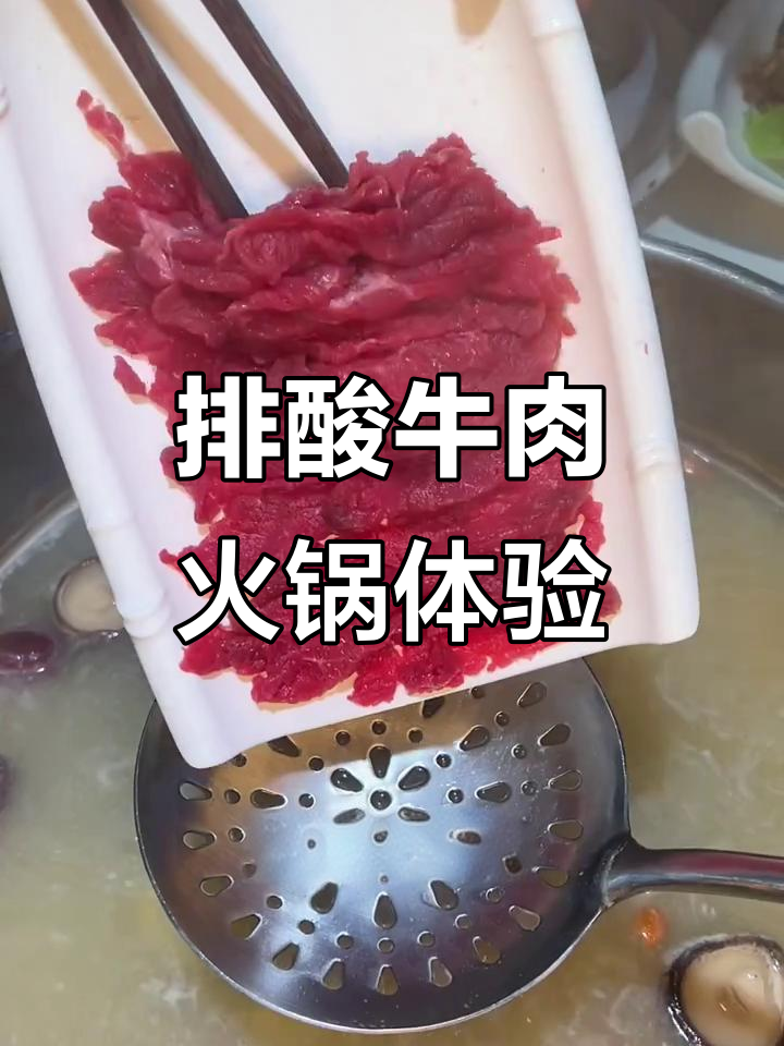排酸牛肉火锅,鲜嫩又入味!