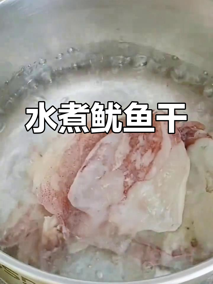 鱿鱼干水煮2分钟,原汁原味超简单