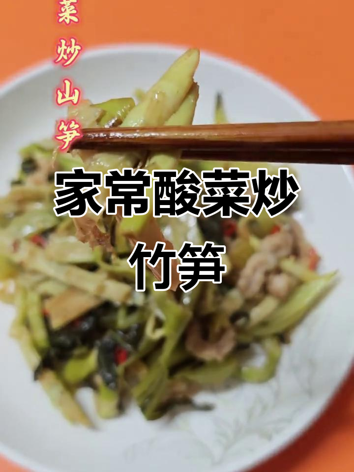 酸菜炒山笋,简单又过瘾的农家美味