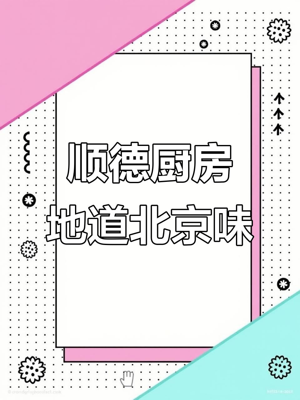 北京石景山顺德菜,首钢园这家餐厅不容错过