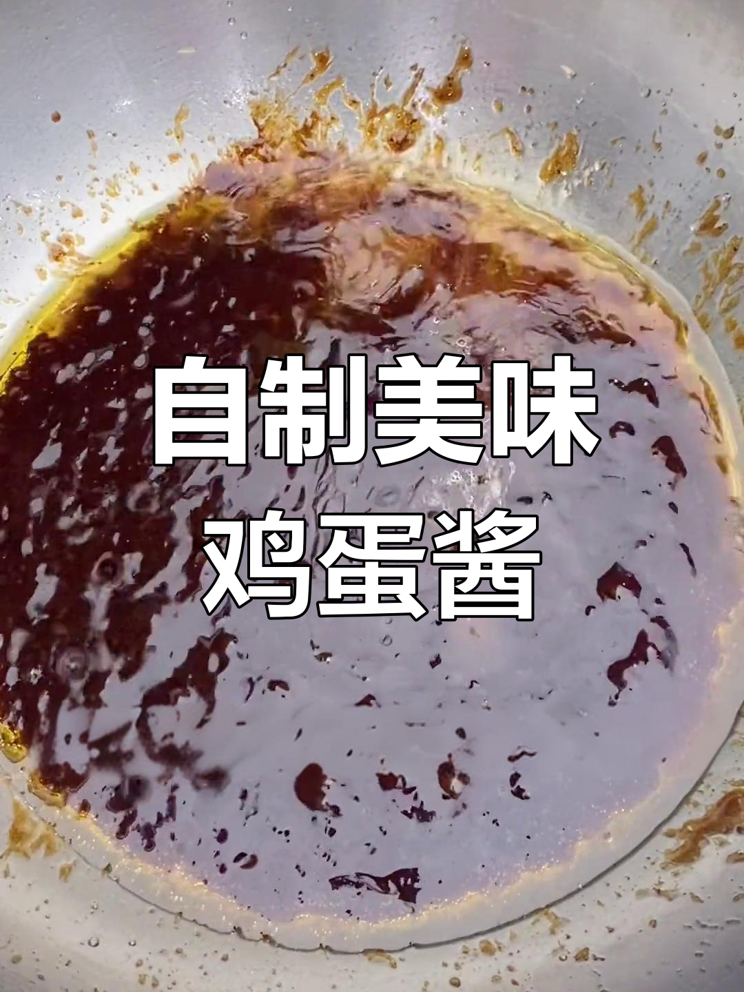 鸡蛋灌饼酱料制作,轻松学会开店必备