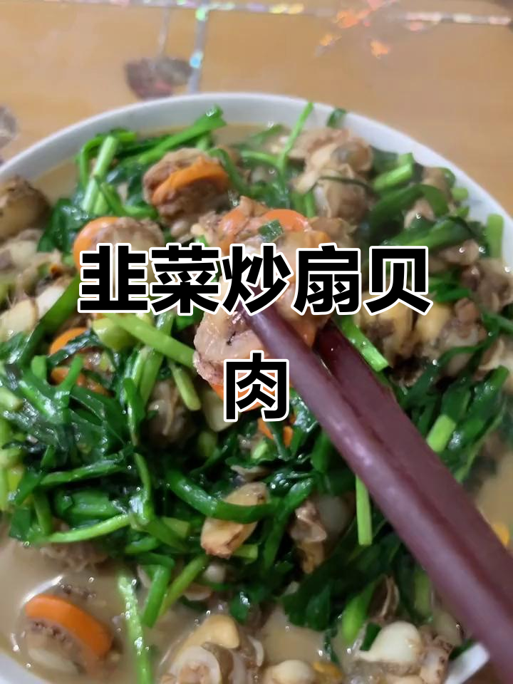 韭菜炒扇贝,鲜香十足,带黄丁的绝妙搭配