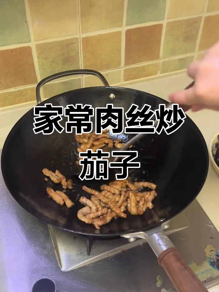 肉丝炒茄子,家常快手菜轻松做