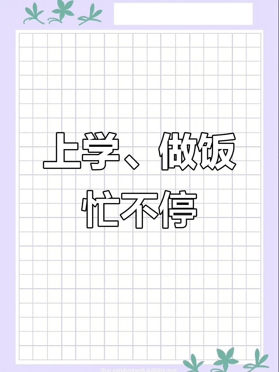 妈妈送孩子上学,超市购物做晚餐,忙碌的一天开始了