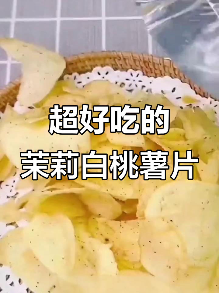 茉莉白桃味可比克薯片,薄脆酥香让人停不下来