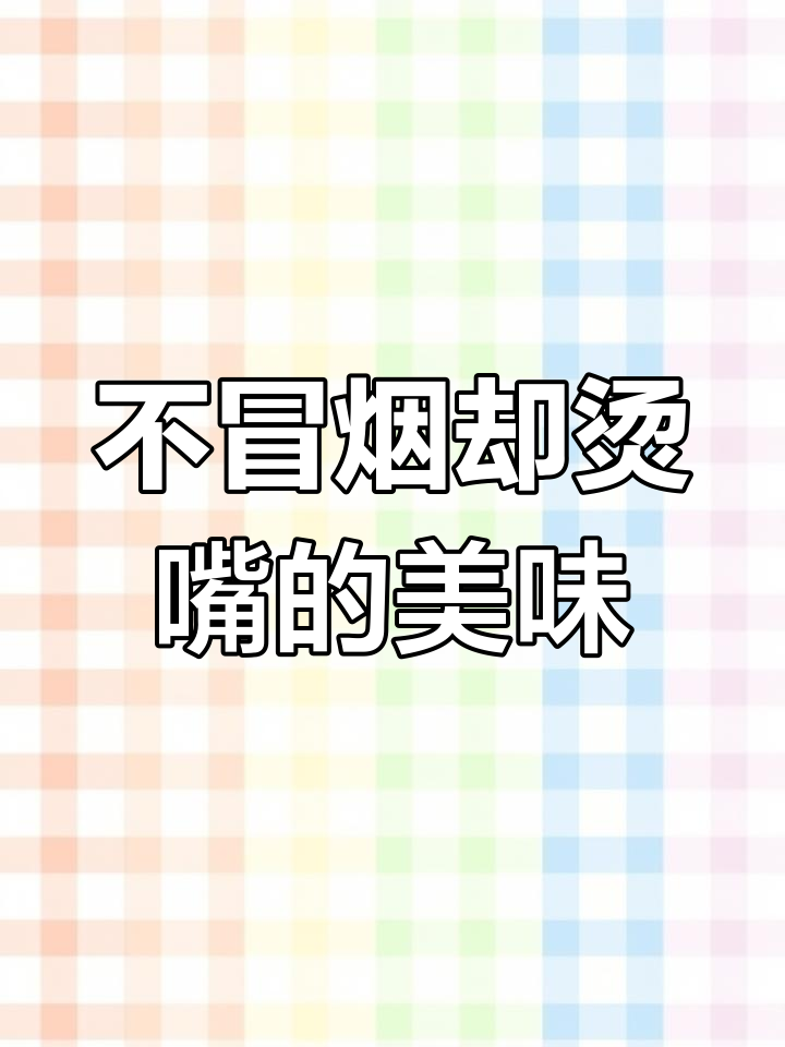 阳泉特色美食:粉条豆腐丝的独特魅力