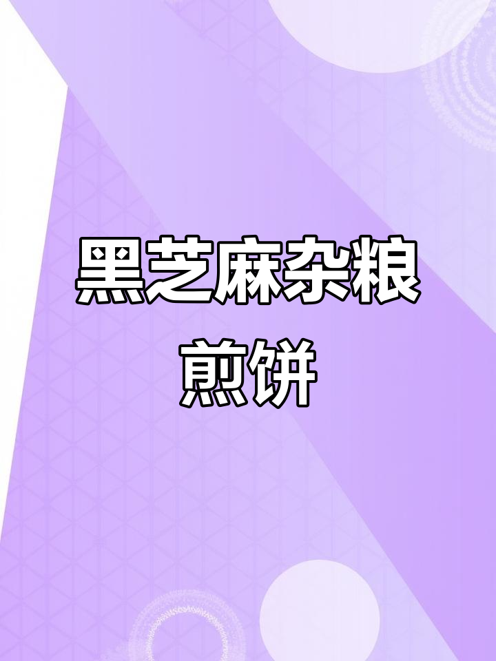 杂粮黑芝麻煎饼，香气四溢，简单又健康