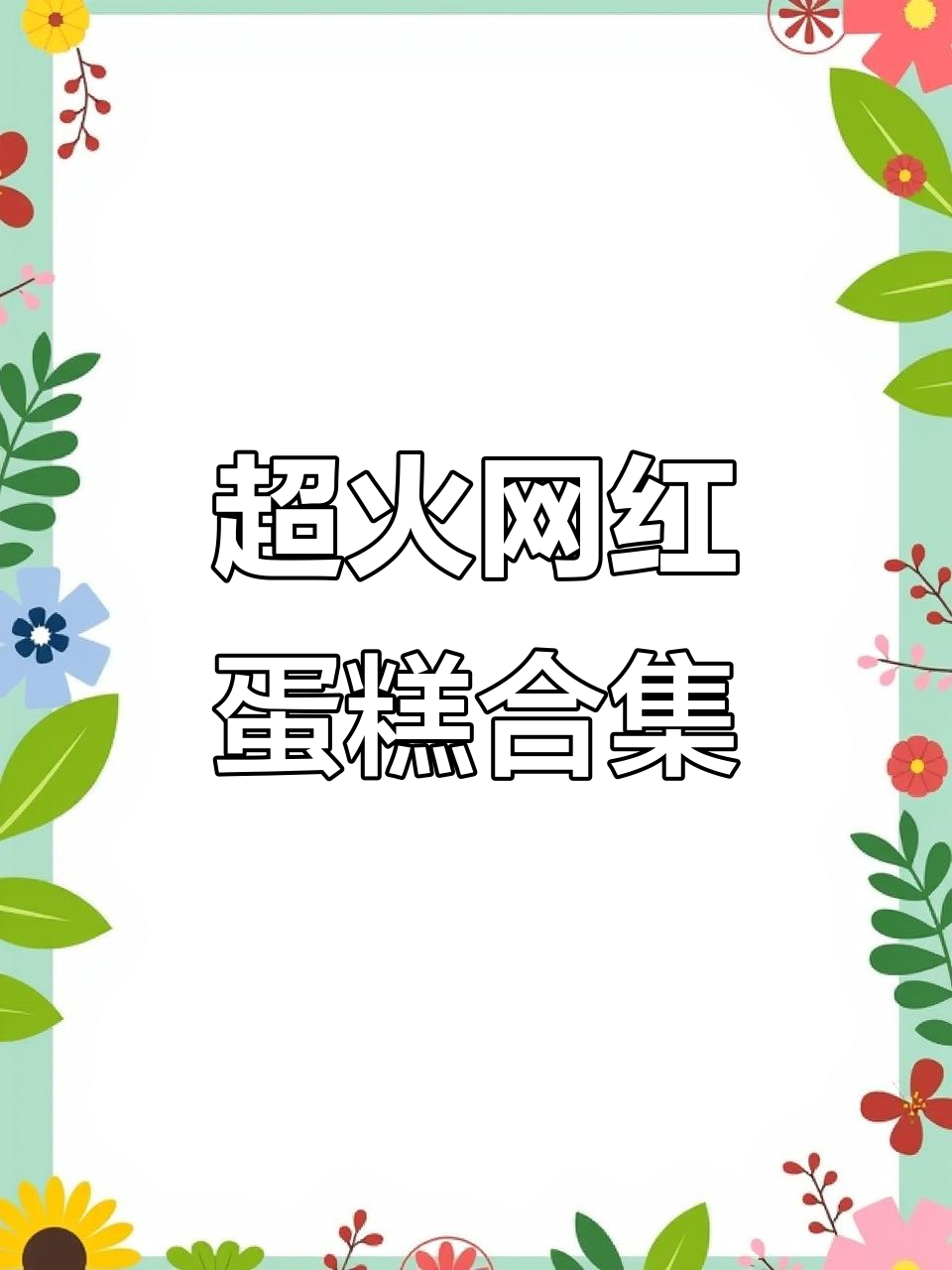 网红生日蛋糕大赏，款款惊艳！