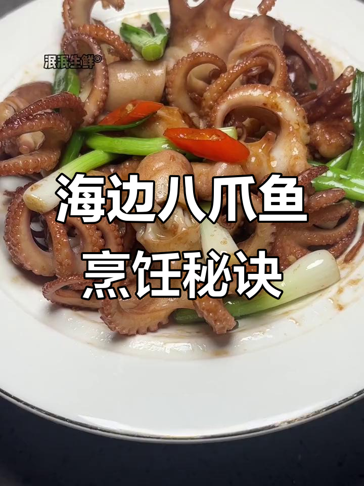买回八爪鱼,教你海边煮法,海鲜与教程一次搞定!
