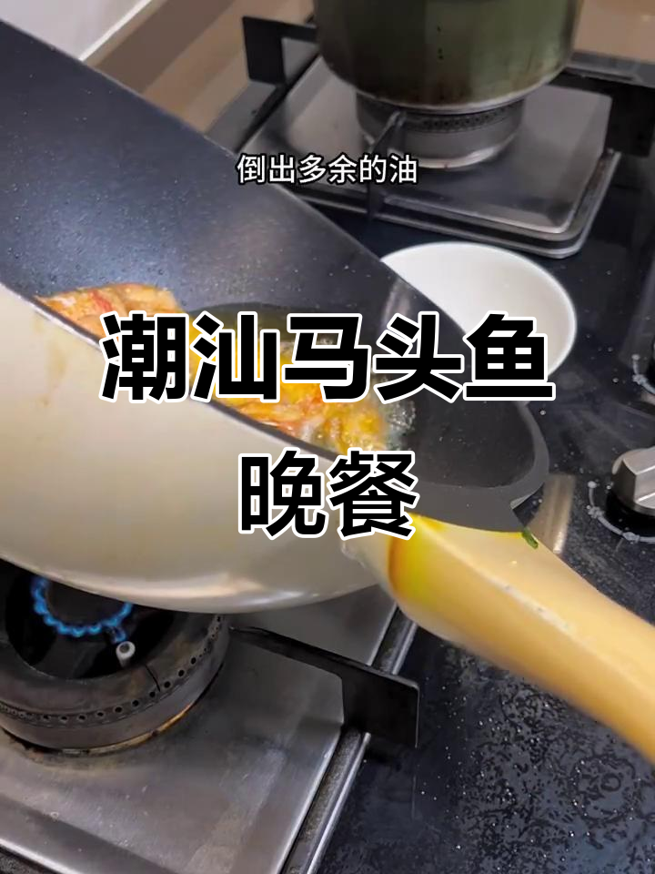 潮汕晚餐大揭秘！马头鱼的美味做法，你尝过吗？