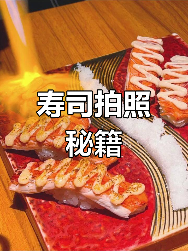 手机摄影技巧:寿司拍摄全攻略