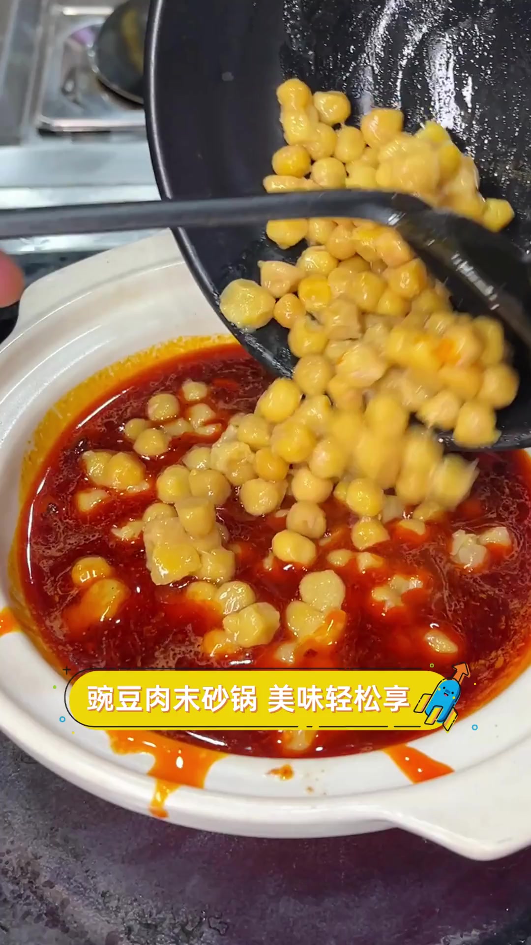 豌豆肉末砂锅,美味轻松享